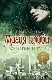 Макгвайр Шеннон - Магия крови. Розмарин и рута