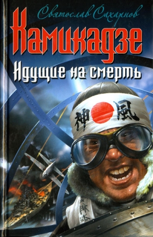 Сахарнов Святослав - Камикадзе. Идущие на смерть