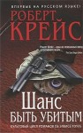 Крайс Роберт - Шанс быть убитым