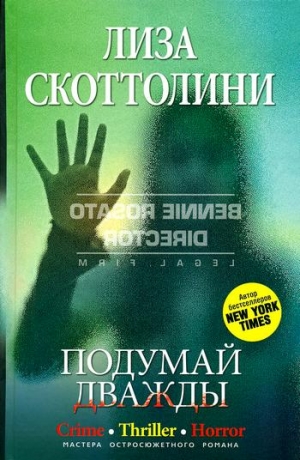 Скоттолине Лиза - Подумай дважды