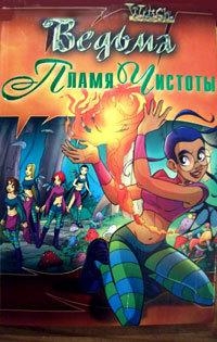 Мангольд Мод, WITCH - Пламя чистоты