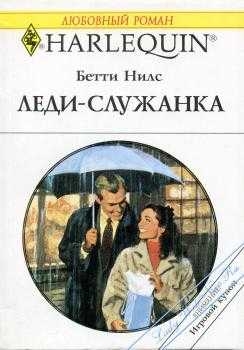 Нилс Бетти - Леди-служанка