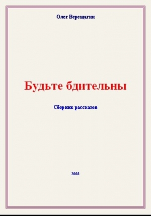 Верещагин Олег - Будьте бдительны! Сборник рассказов