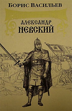 Васильев Борис - Александр Невский