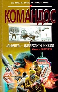 Болтунов Михаил - «Вымпел» — диверсанты России