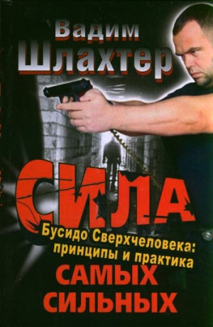 Шлахтер Вадим - Сила самых сильных. Бусидо Сверхчеловека. Принципы и практика