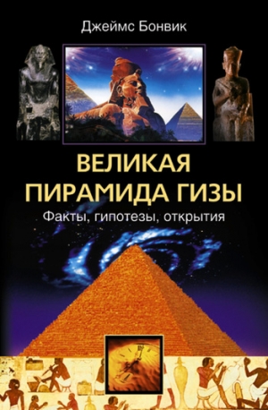 Бонвик Джеймс - Великая пирамида Гизы. Факты, гипотезы, открытия
