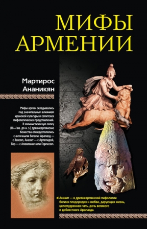 Ананикян Мартирос - Мифы Армении