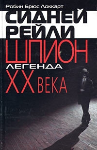 Локкарт Робин - Сидней Рейли: шпион-легенда XX века