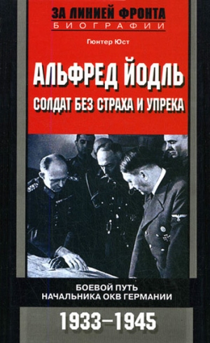 Юст Гюнтер - Альфред Йодль. Солдат без страха и упрека. Боевой путь начальника ОКВ Германии. 1933-1945