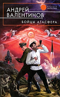 Валентинов Андрей - Бойцы Агасфера (Око силы. Первая трилогия. 1920–1921 годы)