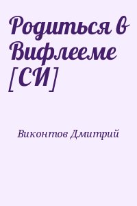 Виконтов Дмитрий - Родиться в Вифлееме [СИ]