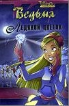 WITCH, Оттесен Жозефина - Ледяной цветок