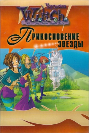 Алфонси Элис - Прикосновение звезды
