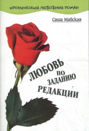 Майская Саша - Любовь по заданию редакции