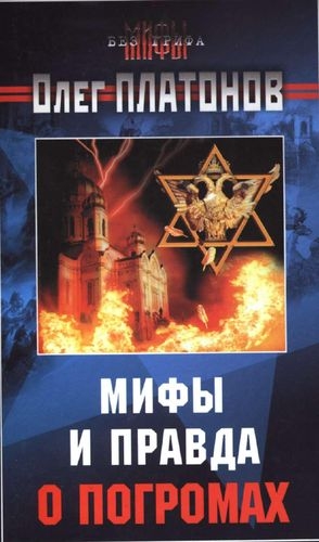 Платонов Олег - Мифы и правда о погромах.