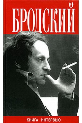 Полухина Валентина - Иосиф Бродский. Большая книга интервью