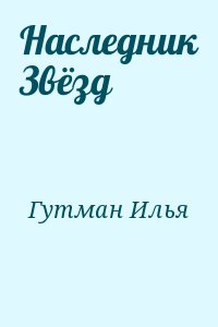 Гутман Илья - Наследник Звёзд