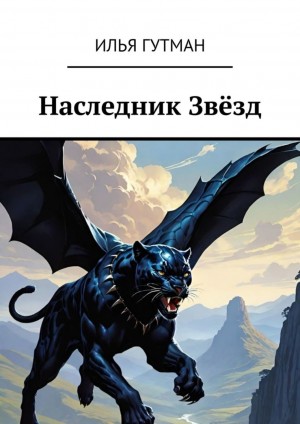 Гутман Илья - Наследник Звёзд