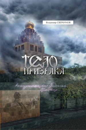 Сверкунов  Владимир - Тело призрака