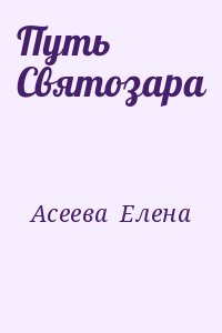 Асеева  Елена - Путь Святозара