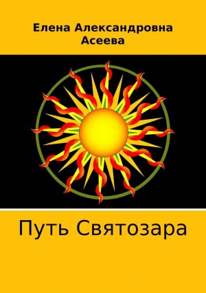 Асеева Елена - Путь Святозара