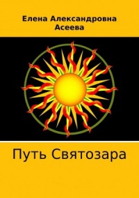 Путь Святозара