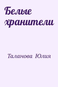 Таланова  Юлия - Белые хранители