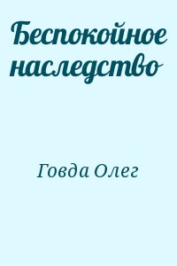 Говда Олег - Беспокойное наследство