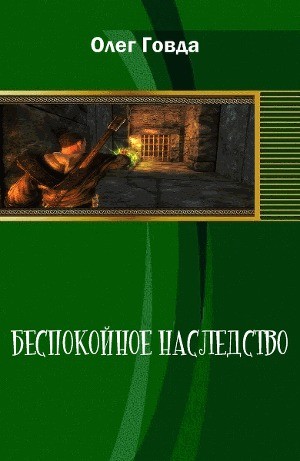 Говда Олег - Беспокойное наследство