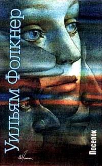 Фолкнер Уильям - Поселок