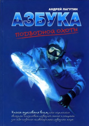 Лагутин Андрей - Азбука подводной охоты. Для начинающих... и не очень.