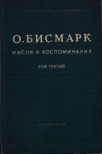 Мысли и воспоминания. Том III
