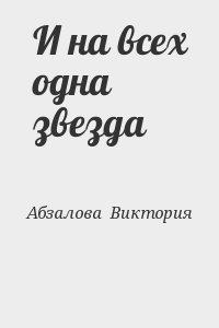 Абзалова Виктория - И на всех одна звезда