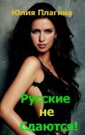 Плагина Юлия - Русские не сдаются!