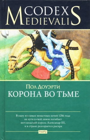 Доуэрти Пол - Корона во тьме