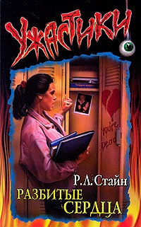 Стайн Роберт - Разбитые сердца