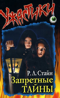 Стайн Роберт - Запретные тайны