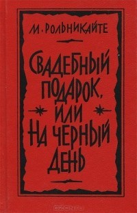 Рольникайте Мария - Свадебный подарок, или На черный день