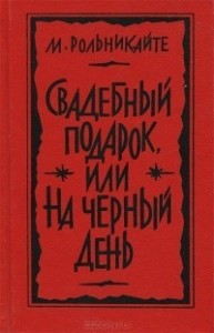 Свадебный подарок, или На черный день