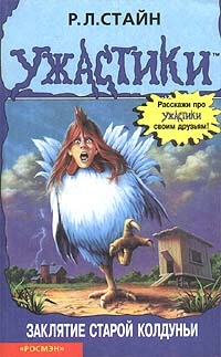 Стайн Роберт - Заклятие старой колдуньи