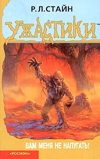 Стайн Роберт - Вам меня не напугать!