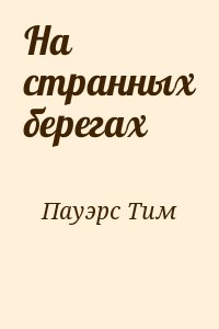 Пауэрс Тим - На странных берегах