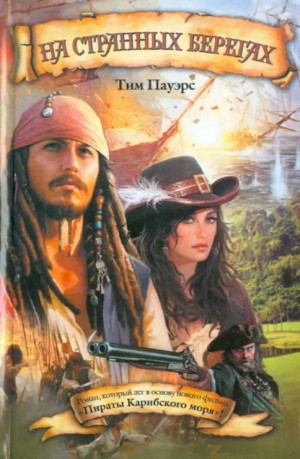 Пауэрс Тим - На странных берегах