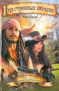 На странных берегах