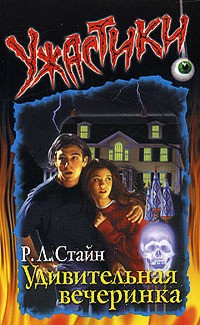 Стайн Роберт - Удивительная вечеринка