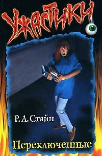 Стайн Роберт - Переключенные