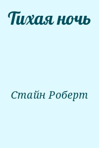 Стайн Роберт - Тихая ночь