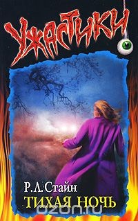Стайн Роберт - Тихая ночь
