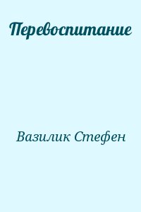 Вазилик Стефен - Перевоспитание